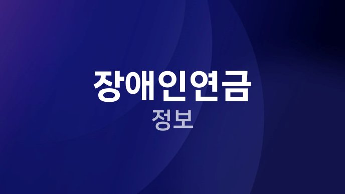 장애인연금 정보