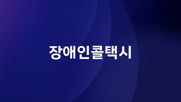 장애인콜택시