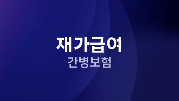 재가급여 간병보험