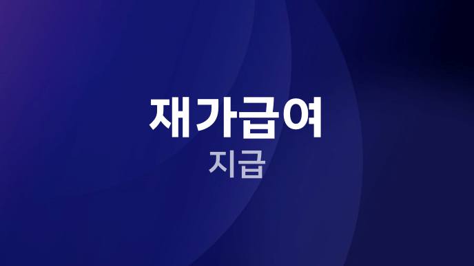 재가급여 지급