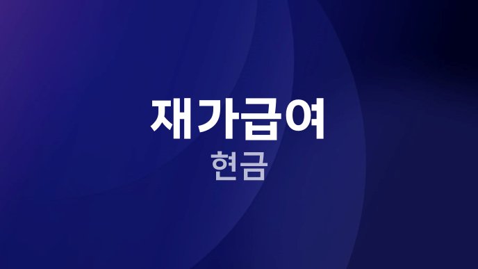 재가급여 현금