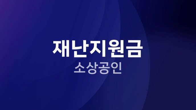 재난지원금 소상공인