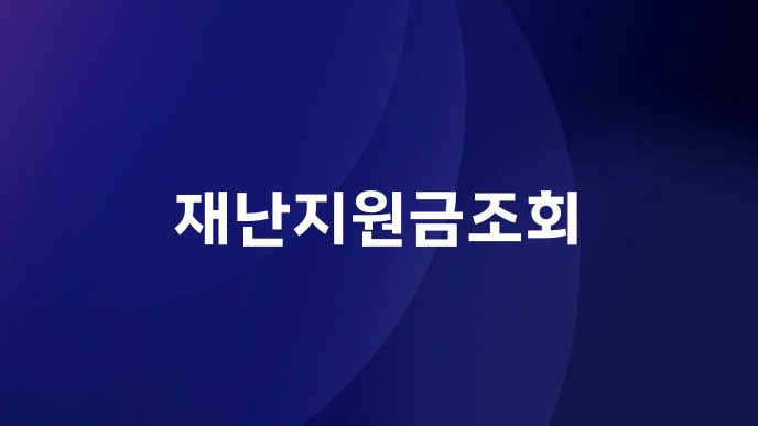 재난지원금조회