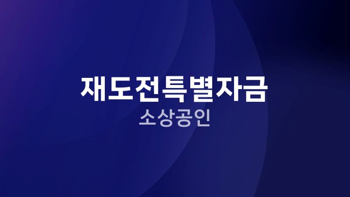 재도전특별자금 소상공인
