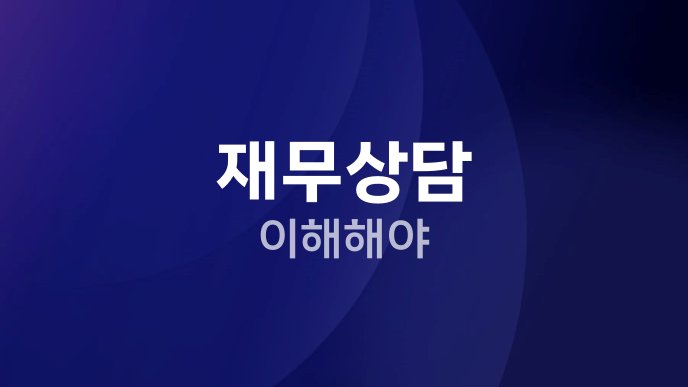 재무상담 이해해야