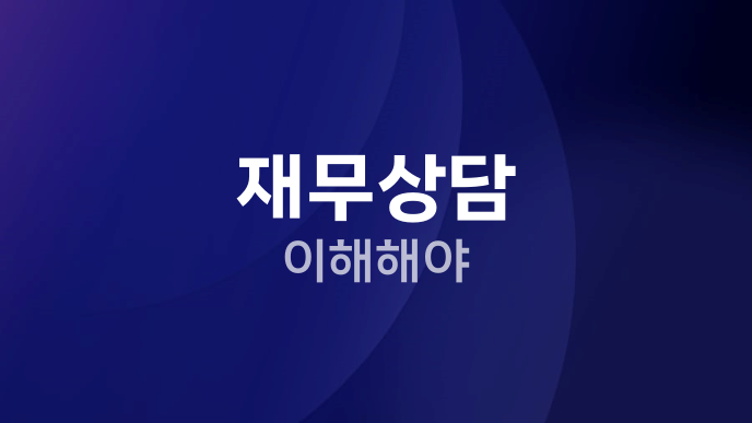 재무상담 이해해야