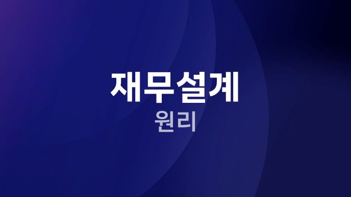 재무설계 원리
