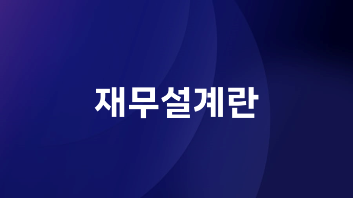재무설계란