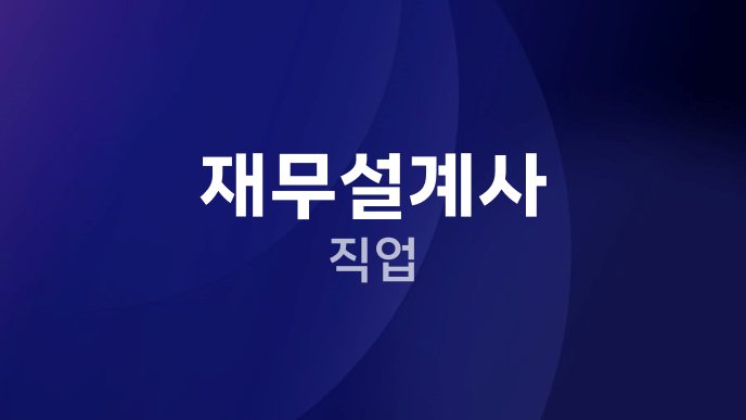 재무설계사 직업