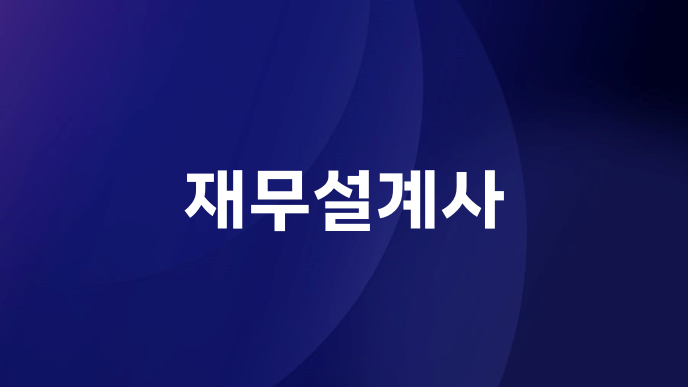 재무설계사