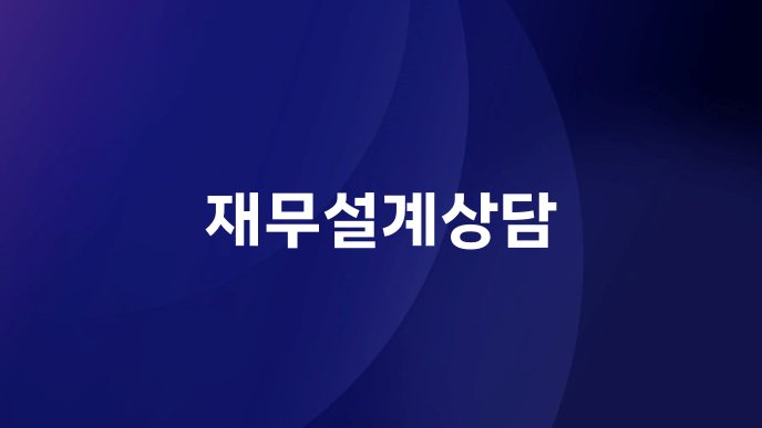 재무설계상담