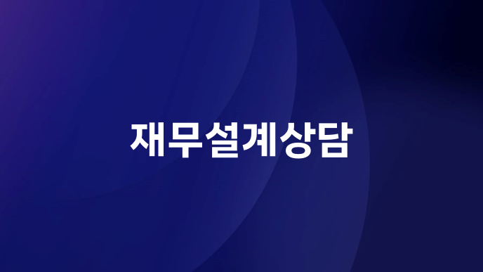 재무설계상담