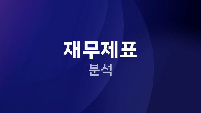 재무제표 분석