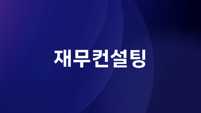 재무컨설팅