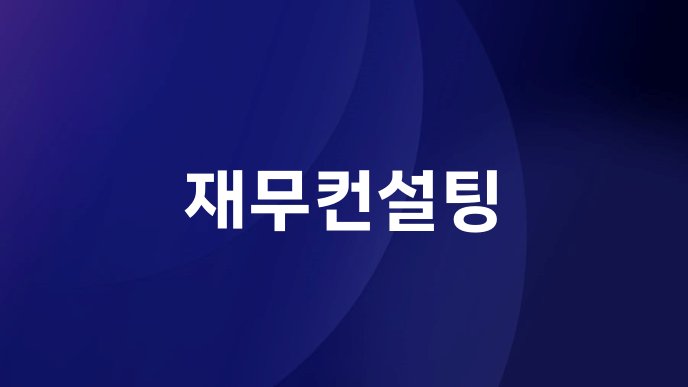 재무컨설팅