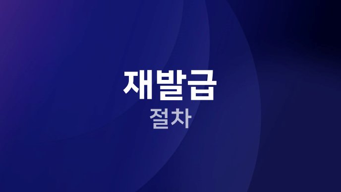재발급 절차