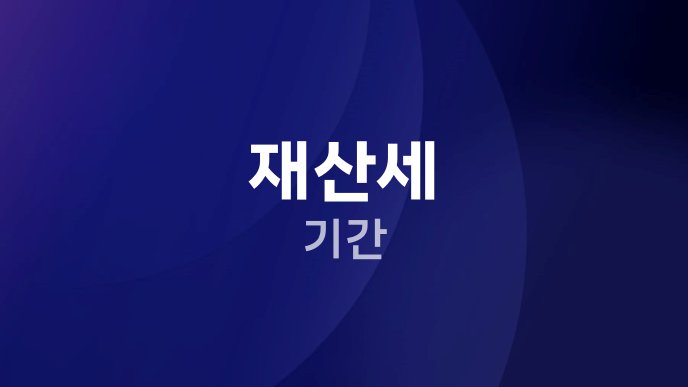재산세 기간
