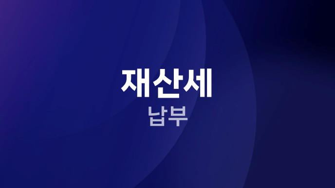 재산세 납부