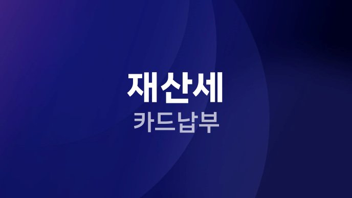 재산세 카드납부