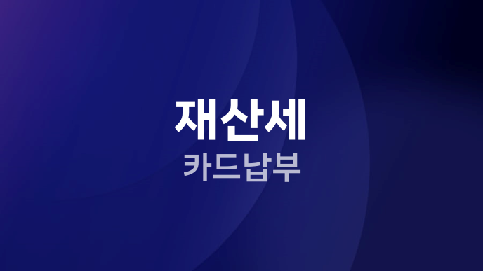 재산세 카드납부