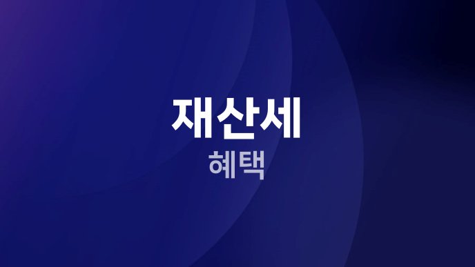 재산세 혜택