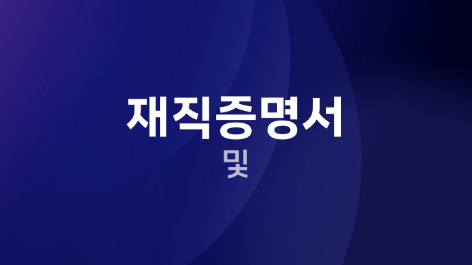 재직증명서 및