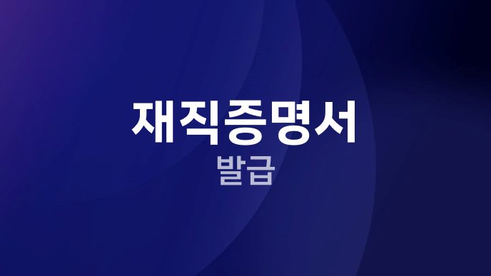 재직증명서 발급