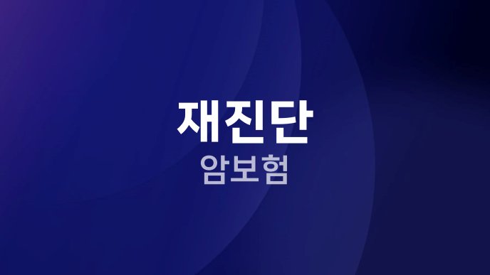 재진단 암보험
