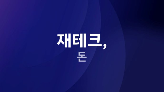 재테크 돈