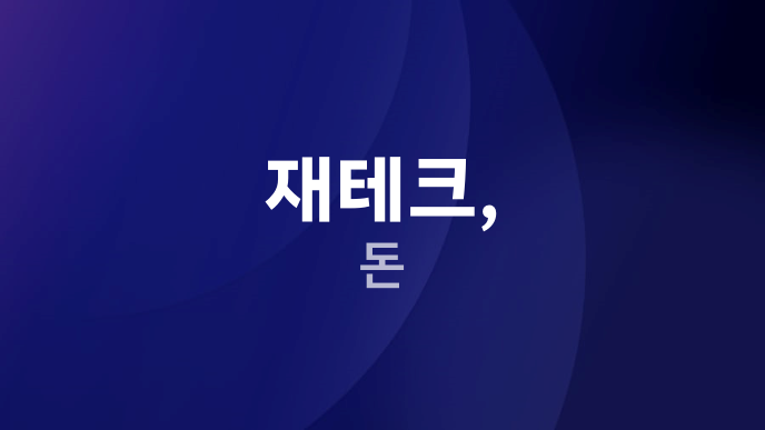 재테크, 돈