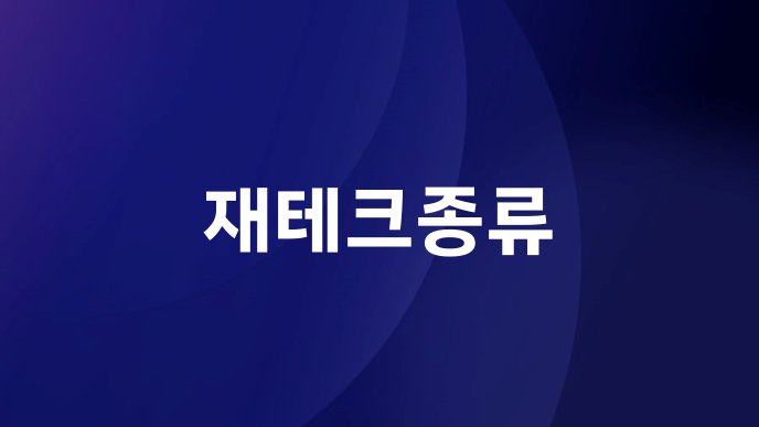재테크종류