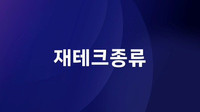 재테크종류