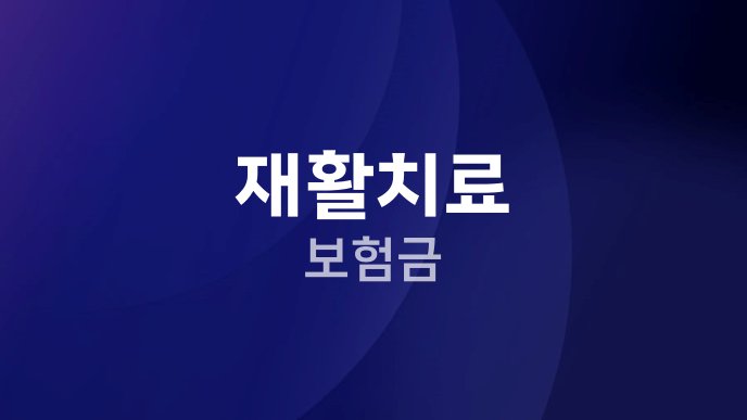 재활치료 보험금