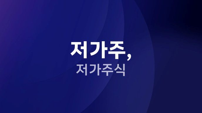 저가주 저가주식