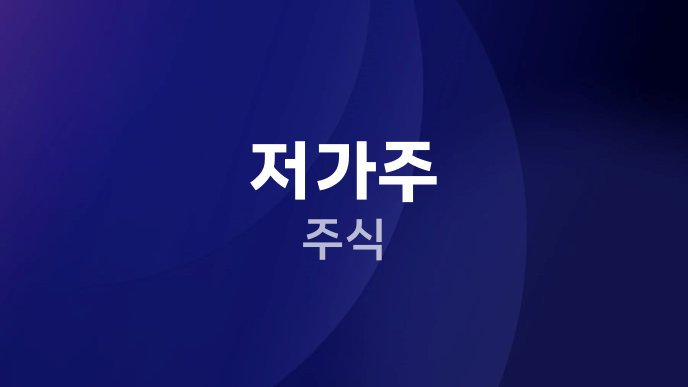 저가주 주식