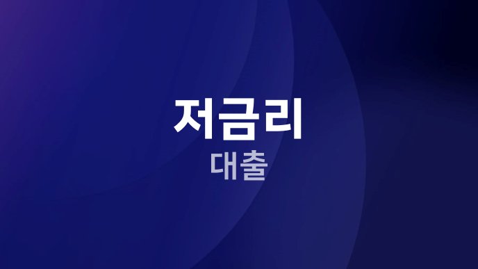저금리 대출