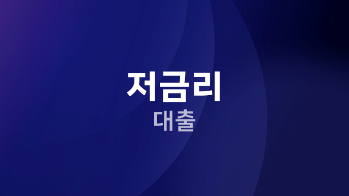 저금리 대출