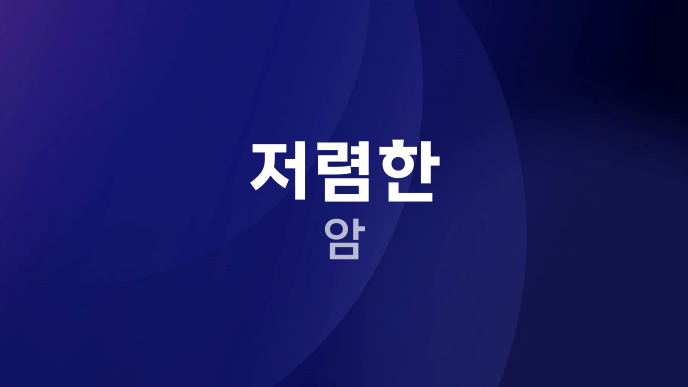 저렴한 암