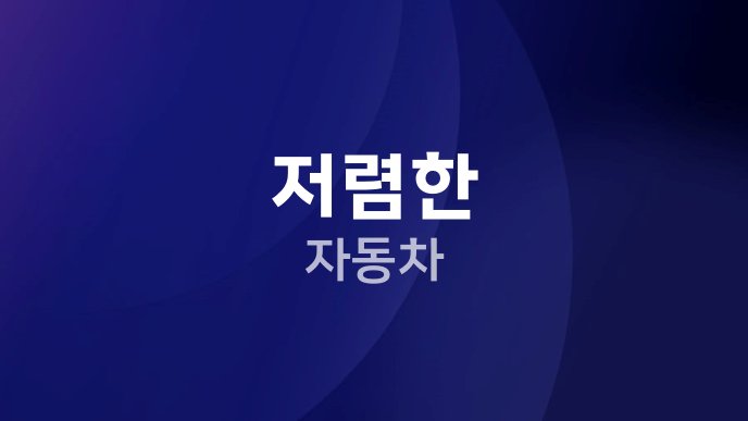 저렴한 자동차