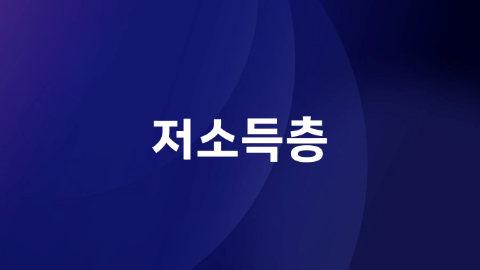 저소득층