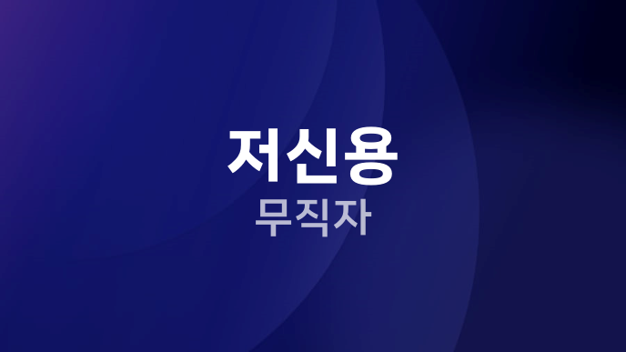 저신용 무직자