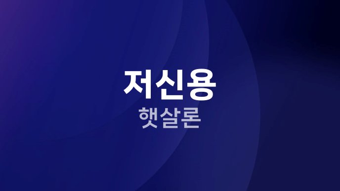저신용 햇살론