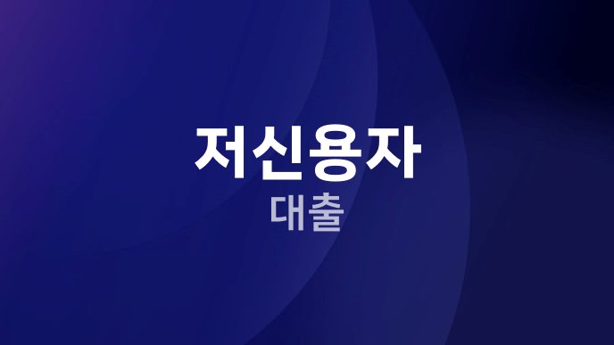 저신용자 대출