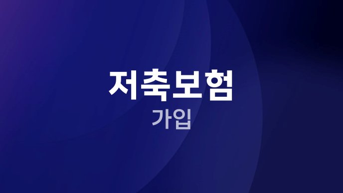 저축보험 가입