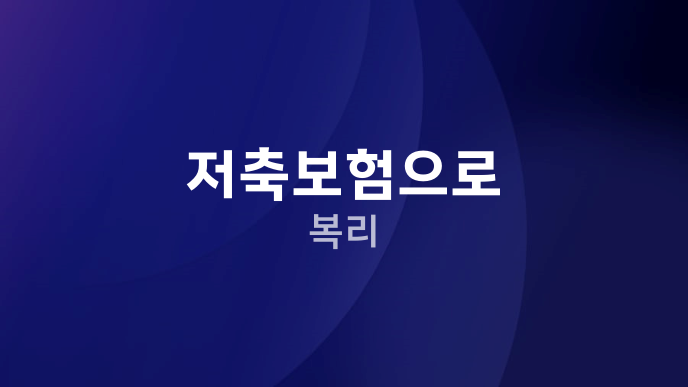 저축보험으로 복리