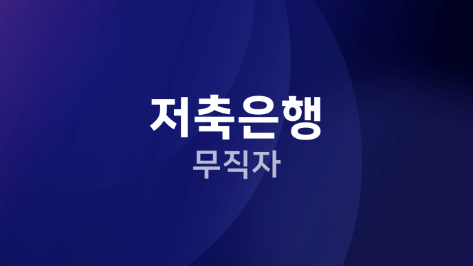저축은행 무직자
