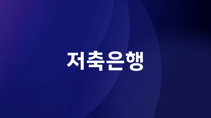 저축은행