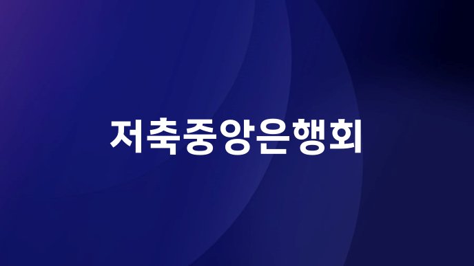 저축중앙은행회