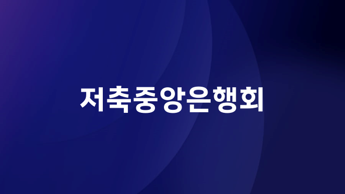 저축중앙은행회