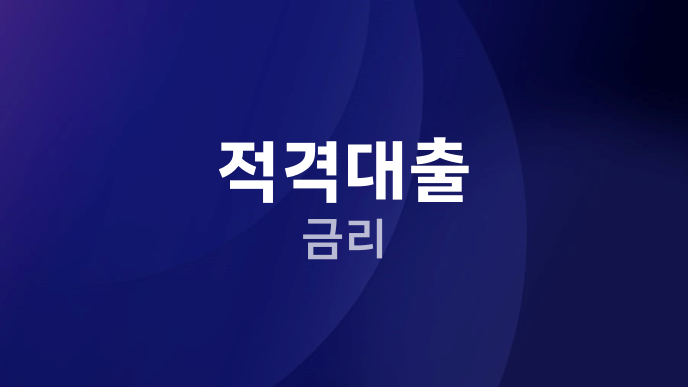 적격대출 금리